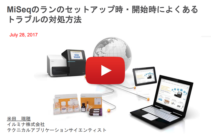 MiSeq のランのセットアップ時・開始時によくある トラブルの対処方法