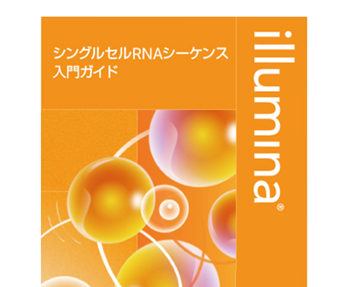 イルミナのNGSメソッドガイド