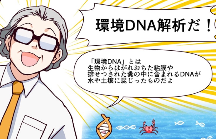 第3話「環境DNAと腸内環境ってなんだ？」